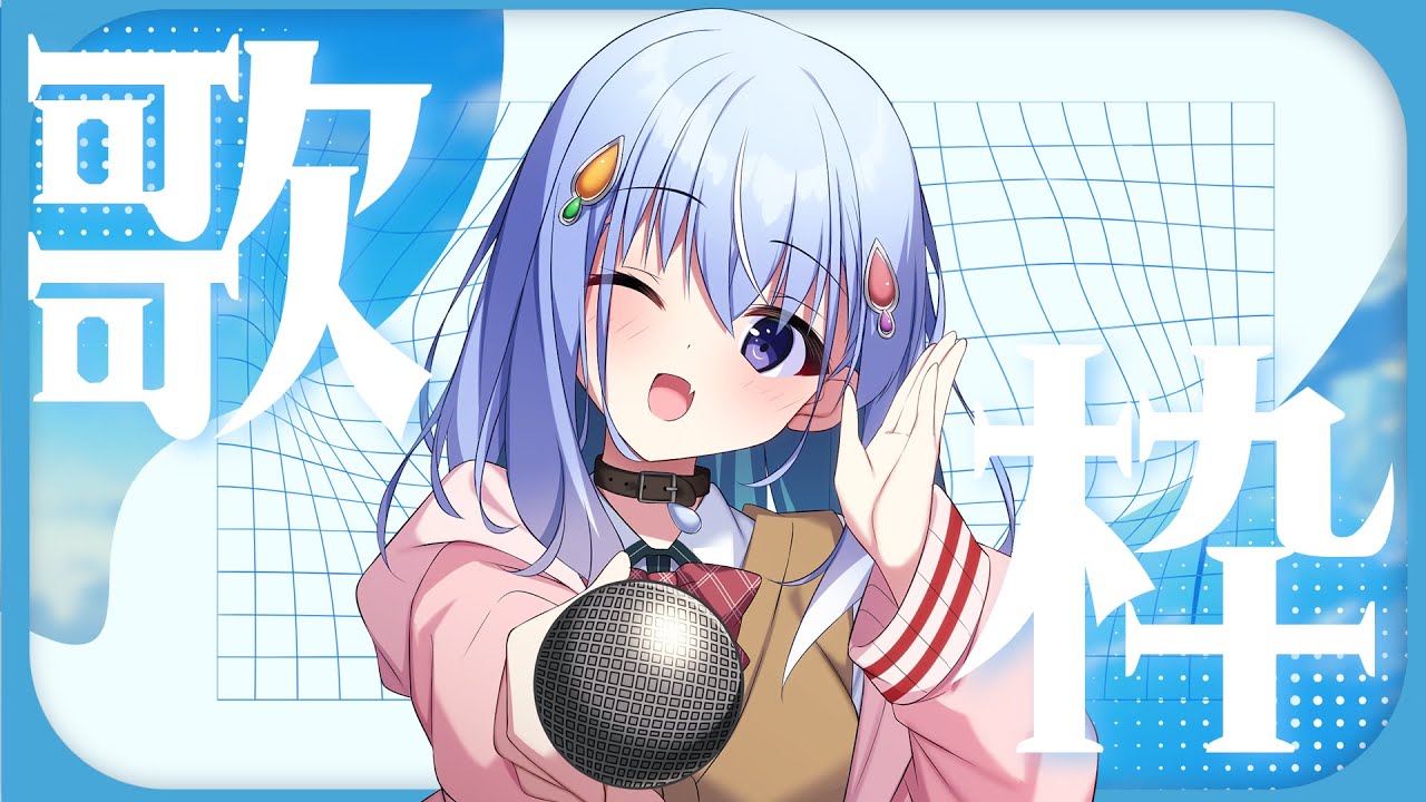 【 #歌枠 】のんびりまったり無計画歌枠～！【雫川なのか/ハコネクト】 Thumbnail