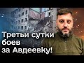 💥 Бои за Авдеевку не прекращаются третьи сутки! | Барабаш