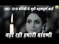 श्रीदेवी से जुडी १० चौकाने वाली बातें | Sridevi Dies in Dubai | Sridevi Passes Away