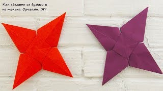 Оригами Как сделать сюрикен из бумаги / How To Make a Paper Ninja Star Shuriken Origami Оригами Как сделать сюрикен из бумаги / How To Make a Paper Ninja Star Shuriken Origami
