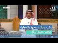 رجل ركب سيارة ويقول لزوجته افتحي لي العصير واستعرب أنها مرتبكة واللي صار صادم عبدالله المخيلد