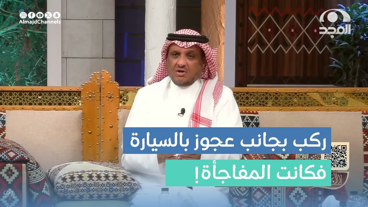 رجل ركب سيارة ويقول لزوجته افتحي لي العصير واستعرب أنها مرتبكة واللي صار صادم! عبدالله المخيلد