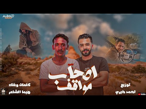 اصحاب مواقف هيما الشاعر احمد خيري اجدد مهرجنات ابدويه 2023 