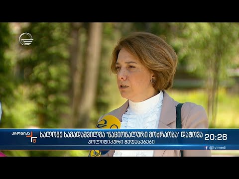 სალომე სამადაშვილმა ნაციონალური მოძრაობა დატოვა