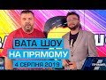 "ВАТА ШОУ" Андрія Полтави та Андрія Луганського на ПРЯМОМУ. Ефір від 4 серпня 2019 року