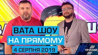 "ВАТА ШОУ" Андрія Полтави та Андрія Луганського на ПРЯМОМУ. Ефір від 4 серпня 2019 року