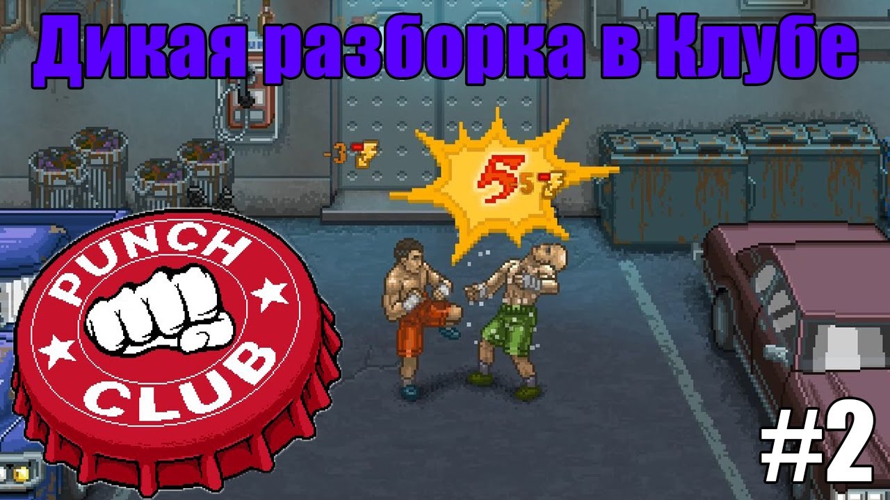Йонас пси клуб романтики. Кей из пси клуб романтики. Панч клаб 2. Пси коуб романтики. Йонас пси клуб романтики.