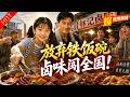 下岗父亲遭人白眼,12岁女儿靠祖传秘方带他翻身成卤味大亨!【卤味父女摆摊记】#创业 #年代 #逆袭 #爽文 #漫剧 #燃漫领域 #燃漫领域123