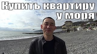 Купить квартиру. Недвижимость. Море. Сочи. 2019. Купить квартиру. Недвижимость. Море. Сочи. 2019.