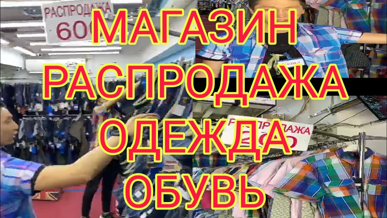 Магазин Распродажа На Дубровке