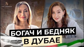 🇦🇪 Сколько стоит жизнь в Дубае? Один день из жизни миллионера и обычного человека. Жизнь в Дубае