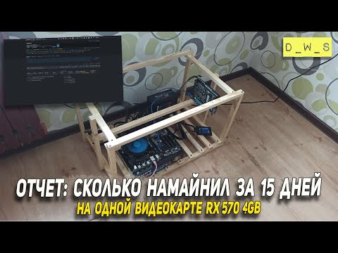 Отчет сколько намайнил на одной видеокарте RX 570 4Gb за 15 дней | D_W_S