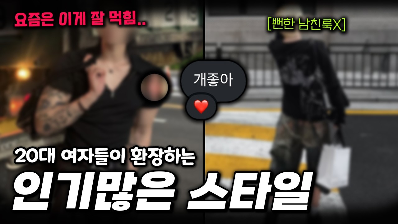 20대 여자가 좋아하는 요즘 남자 패션