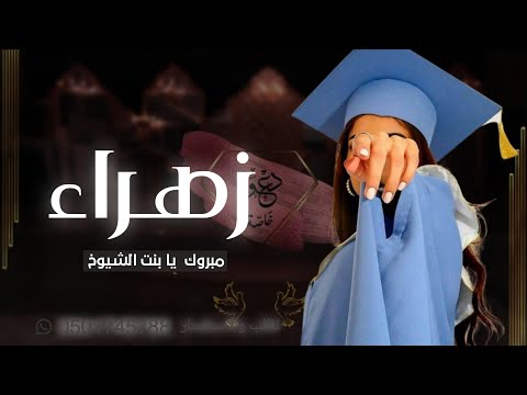 دشيلة تخرج باسم زهراء فقط 2023 زهراء مبروك يا بنت الشيوخ شيلة تهنئة للخريجه زهراء جديده
