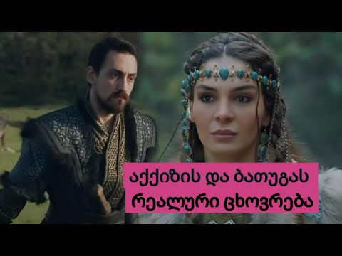 აქქიზის ( ებრუ შაჰინი)  და ბათუგას(edip tepeli) რეალური სიყვარულის ისტორია, ცხოვრება და ბიოგრაფია