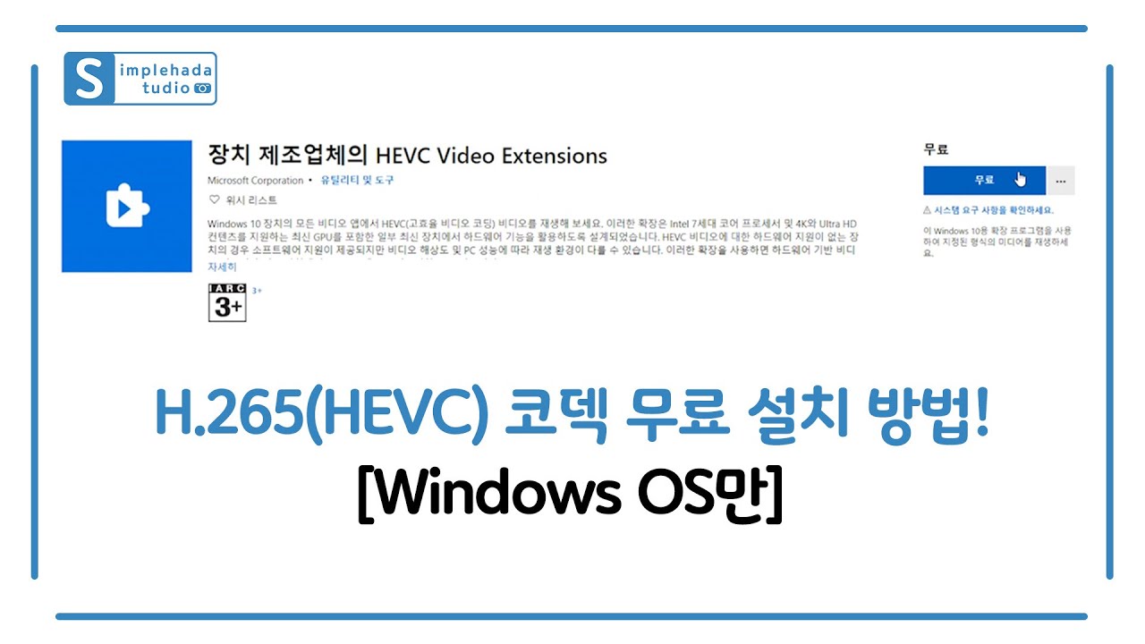 Windows OS에서 H.265(HEVC) 코덱 무료 설치하는 방법!