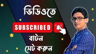 Information How To Add Subscribe And Bell Button On Youtube Videos In Android|Rashed Alom Emam Guide