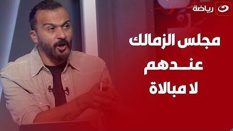 تصريحات أيمن يونس تفجر غضب إبراهيم سعيد على الهواء ويؤكد"مجلس إدارة الزمالك عندهم لامبالاه أصلا"