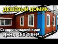 ОБЗОР ДОМА ЗА 450 000 СТАВРОПОЛЬСКИЙ КРАЙ НОВОАЛЕКСАНДРОВСКИЙ РАЙОН / ПОДБОР НЕДВИЖИМОСТИ НА ЮГЕ