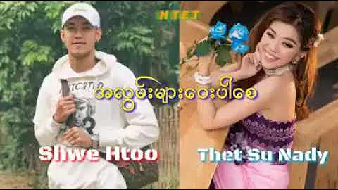 Myanmar song shwe htoo