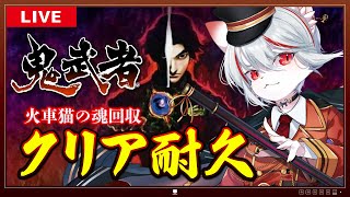【猫の日クリア耐久🐈/完全初見】鬼武者 リマスター版 懐かしの剣戟アクション！ ～幻魔 vs 火車猫🔥～【女性実況】