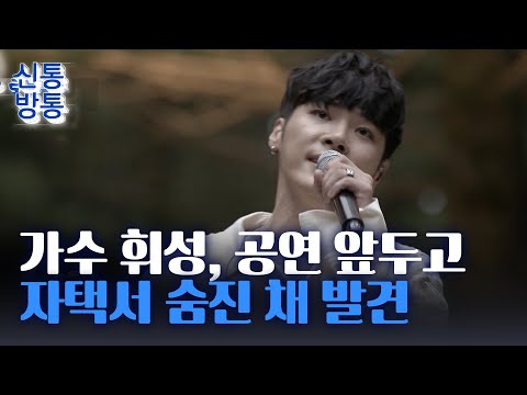 [신통방통] ‘결혼까지 생각했어’ 부른 <strong>휘성</strong> 가수, 자택서 심정지 상태로 발견