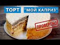 Бесподобный  Торт "Мой Каприз" тает во рту! Бюджетный Рецепт. Проверка рецепта. Рецепты и Реальность