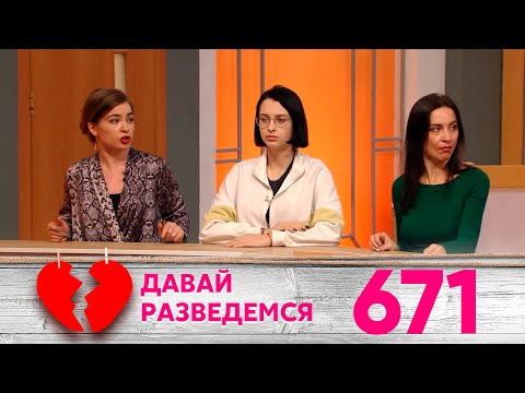 Давай разведемся | Выпуск 671