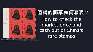 值錢的郵票如何套現？ How to check the price of Chinese rare stamps and cash out
