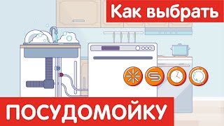 КАК выбрать ПОСУДОМОЕЧНУЮ МАШИНУ?