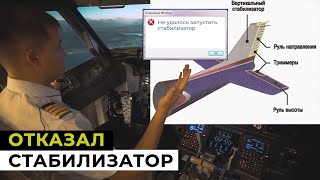 БОИНГ 737 | ОТКАЗ стабилизатора самолета