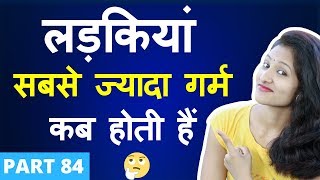 लड़कियां सबसे ज्यादा गर्म कब होती हैं | 5 मजेदार पहेलियाँ (Part 84) | Paheliyan Hindi | Rapid Mind लड़कियां सबसे ज्यादा गर्म कब होती हैं | 5 मजेदार पहेलियाँ (Part 84) | Paheliyan Hindi | Rapid Mind