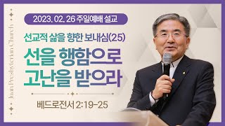 [주일설교] 선교적 삶을 향한 보내심(25) 선을 행함으로 고난을 받으라 I 베드로전서 2:19-25 I 주승중 목사 I 2023.2.26