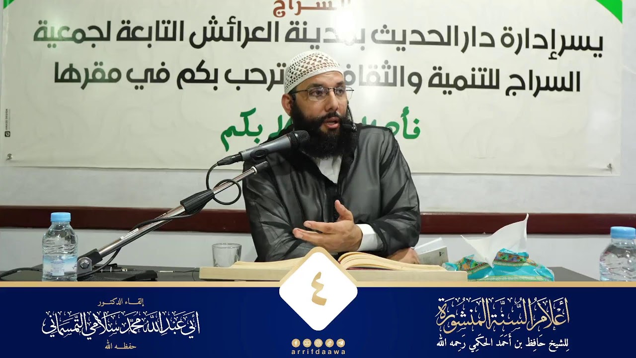 الدرس الرابع في التعليق على كتاب أعلام السنة المنشورة للدكتور أبي عبد الله محمد سلامي حفظه الله