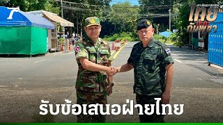 กองทัพภาค 2 เผยประชุม RBC กัมพูชา ตอบรับถอนอาวุธหนักและกู้ทุ่นระเบิด!
