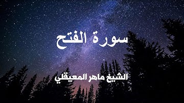 سورة الفتح كاملة تلاوة عطره بصوت الشيخ ماهر المعيقلي .