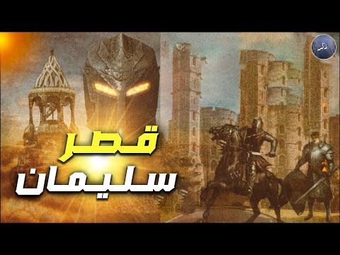 نبيل العوضي ماذا رأت بلقيس داخل قصر سيدنا سليمان عليه السلام وكيف أسلمت لسليمان  نبيل العوضي ماذا رأت بلقيس داخل قصر سيدنا سليمان عليه السلام وكيف أسلمت لسليمان