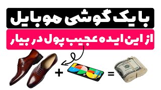 ایده عجیب برای کسب درآمد دلاری با موبایل ( بررسی ایده محتوایی واکس زدن کفش )