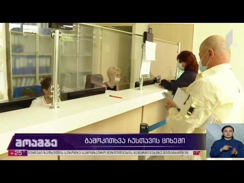 გამოკითხვა რუსთავის ციხეში