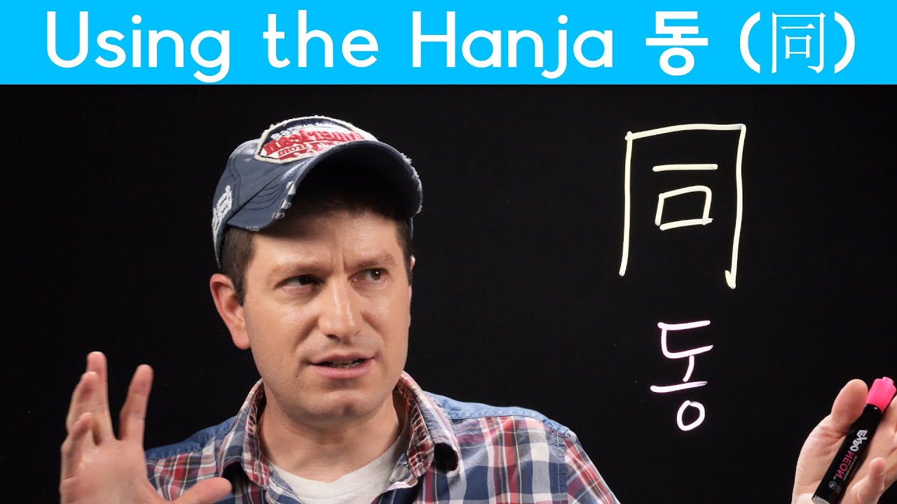 Important Hanja: “They’re The SAME Hanja” 동 (同) | Korean FAQ