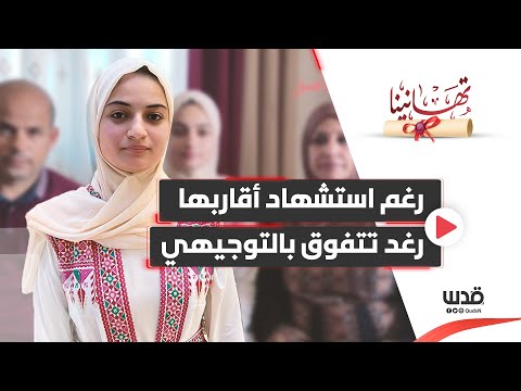 الطالبة رغد عدنان أبو عامر الخامس مكرر على مستوى فلسطين بالفرع العلمي