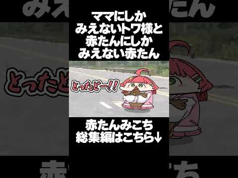 【手描き】ママ味溢れるトワ様と赤たんすぎる赤たん【さくらみこ/常闇トワ/ホロライブ切り抜き】