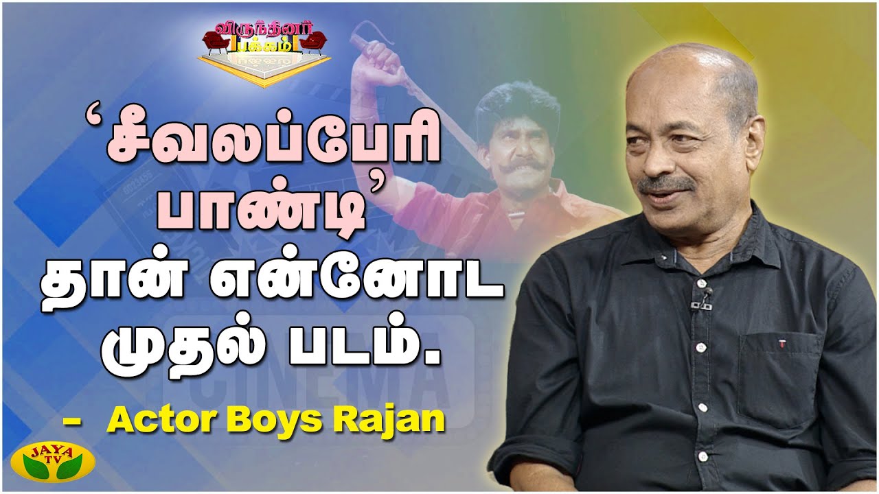 திருநங்கையாக நடிக்கணும்னு ஆசை. - Actor Boys Rajan | Virunthinar Pakkam ...