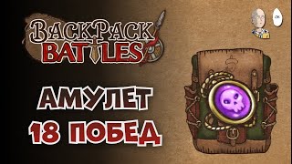 :        . 18   . | Backpack Battles 201