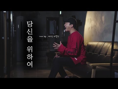더 크로스 The Cross 당신을 위하여 커버 Cover By 전철민