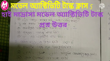 #ক্লাস 5 আরবী মডেল অ্যাক্টিভিটি টাস্কের প্রশ্ন উত্তর #class 5 Model Activity Task Answer#Viral video