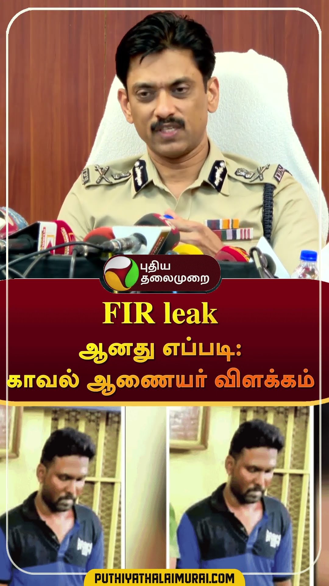 FIR leak ஆனது எப்படி: காவல் ஆணையர் விளக்கம்  | #shorts | #annauniversity | #policecommissioner