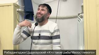 Рабадангаджи Цудахарский Кто Такие Рабы Милостливого