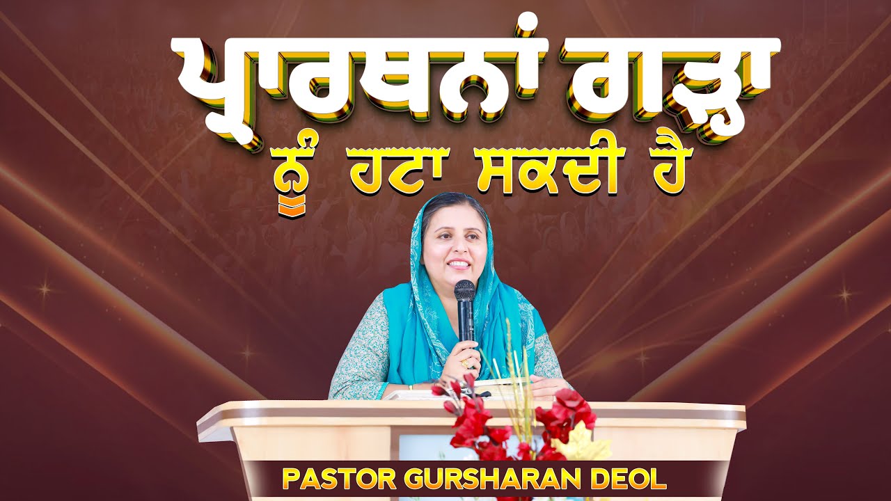 Prayer can remove hail || ਪ੍ਰਾਰਥਨਾਂ ਗੜ੍ਹਾ ਨੂੰ ਹਟਾ ਸਕਦੀ ਹੈ || SERMON BY:PASTOR GURSHARAN DEOL