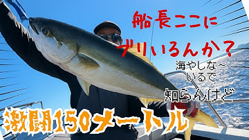 「深場攻略」水深１３０〜１５０m底にブリはいるんか？